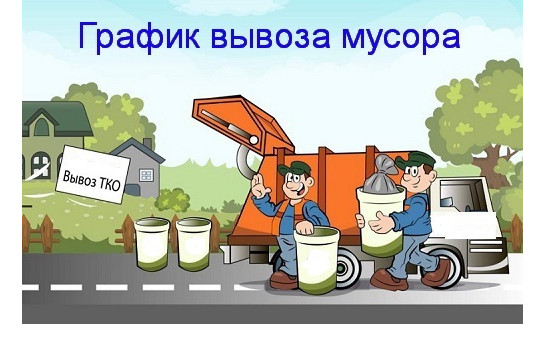 График вывоза ТКО